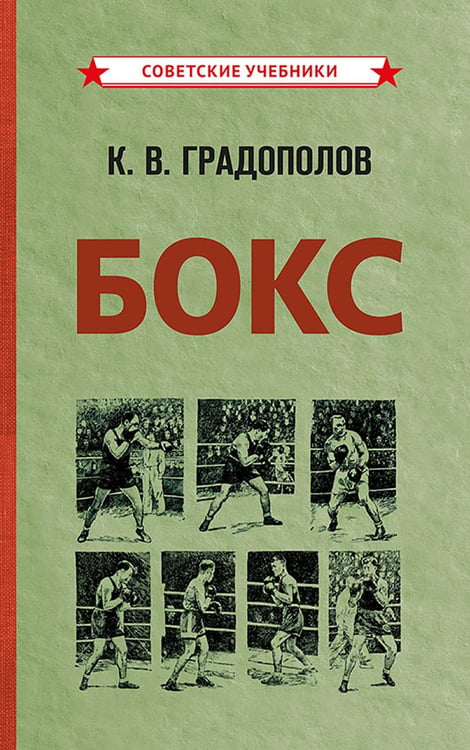 Дополнительное изображение книги «Бокс. 2-е изд., испр.и доп»