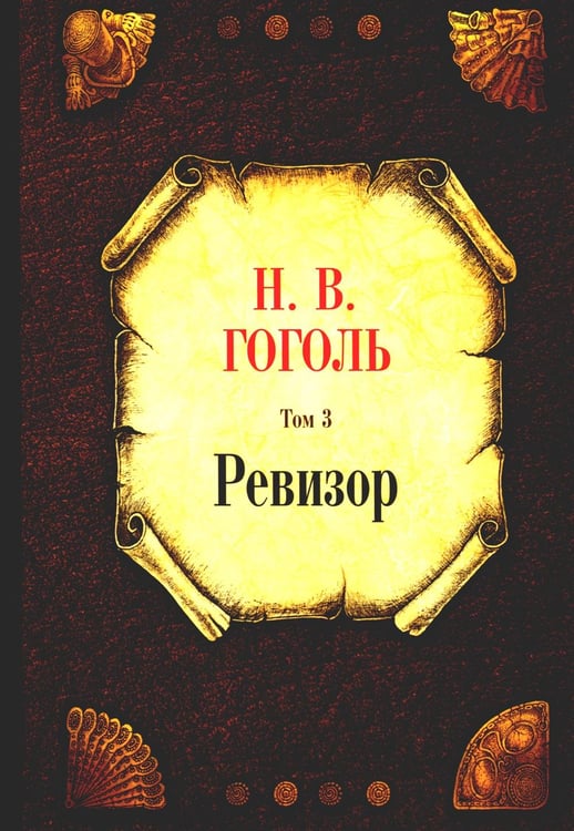 Обложка книги «Ревизор. Т. 3» — Гоголь Николай Васильевич, ISBN 9785386147358