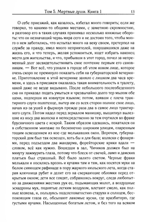 Дополнительное изображение книги «Мертвые души. Т. 5. Кн. 1»