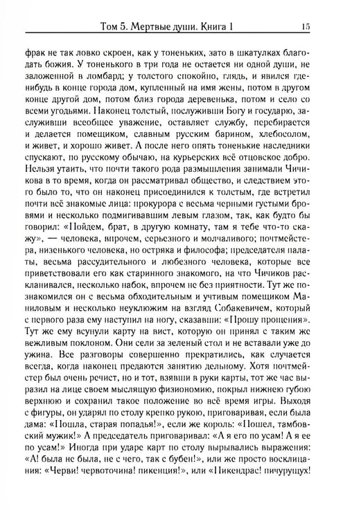 Дополнительное изображение книги «Мертвые души. Т. 5. Кн. 1»