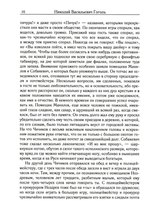 Дополнительное изображение книги «Мертвые души. Т. 5. Кн. 1»