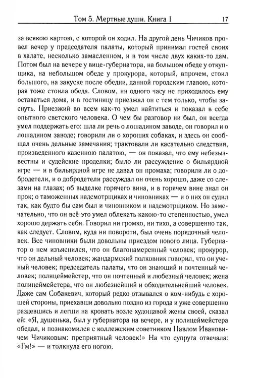 Дополнительное изображение книги «Мертвые души. Т. 5. Кн. 1»