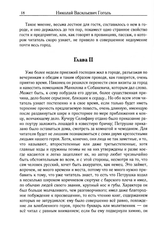 Дополнительное изображение книги «Мертвые души. Т. 5. Кн. 1»