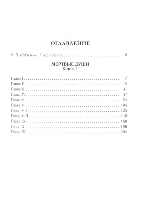 Дополнительное изображение книги «Мертвые души. Т. 5. Кн. 1»