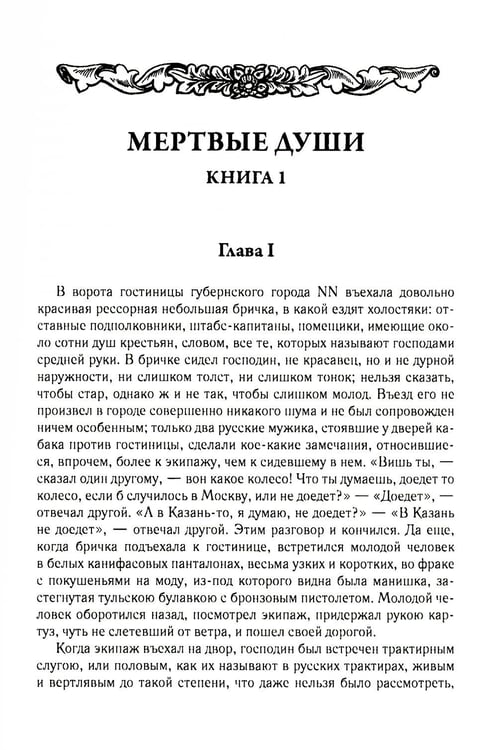 Дополнительное изображение книги «Мертвые души. Т. 5. Кн. 1»