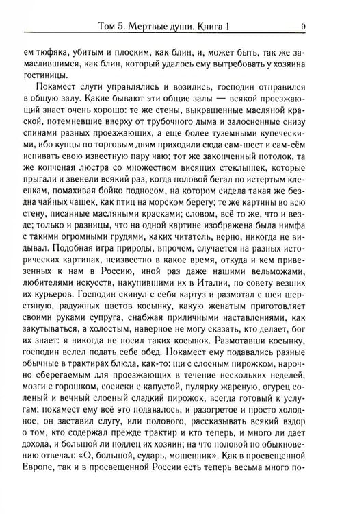 Дополнительное изображение книги «Мертвые души. Т. 5. Кн. 1»