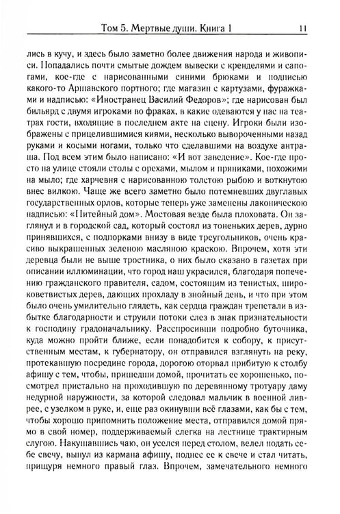 Дополнительное изображение книги «Мертвые души. Т. 5. Кн. 1»