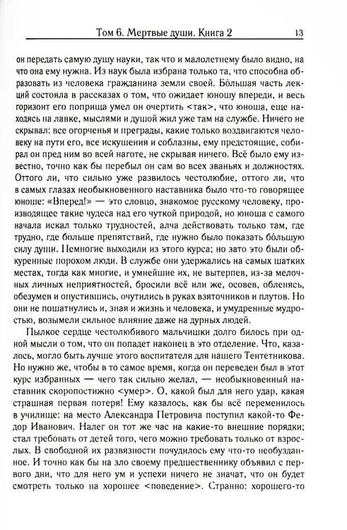 Дополнительное изображение книги «Мертвые души. Т. 6. Кн. 2»