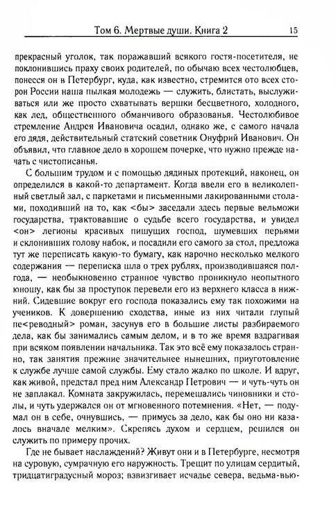 Дополнительное изображение книги «Мертвые души. Т. 6. Кн. 2»