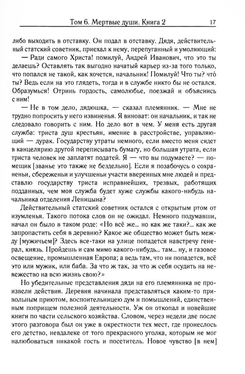 Дополнительное изображение книги «Мертвые души. Т. 6. Кн. 2»