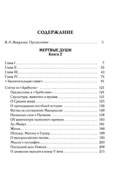 Дополнительное изображение книги «Мертвые души. Т. 6. Кн. 2»