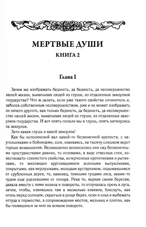 Дополнительное изображение книги «Мертвые души. Т. 6. Кн. 2»