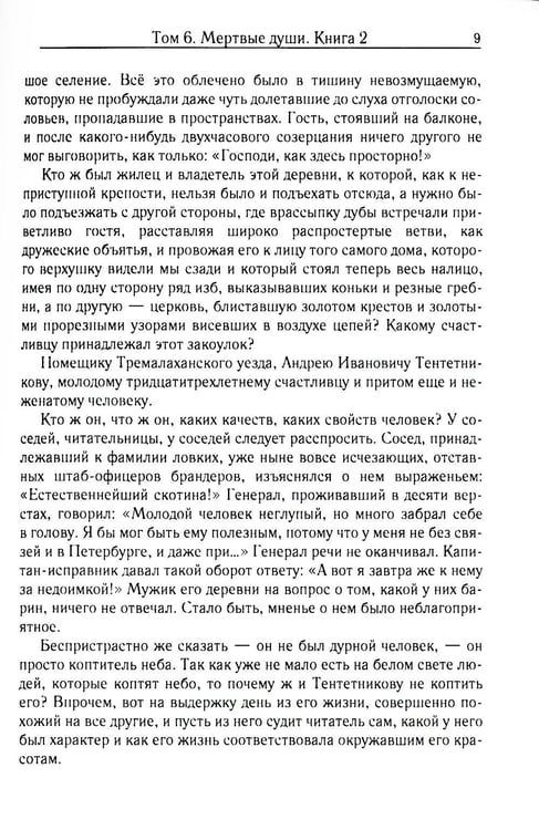 Дополнительное изображение книги «Мертвые души. Т. 6. Кн. 2»