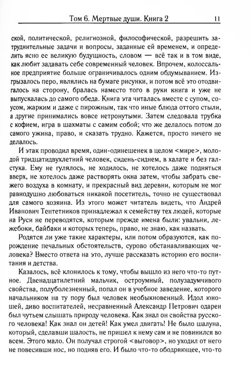 Дополнительное изображение книги «Мертвые души. Т. 6. Кн. 2»