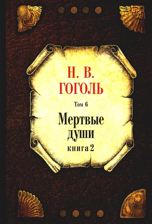 Обложка книги «Мертвые души. Т. 6. Кн. 2» — Гоголь Николай Васильевич, ISBN 9785386147310