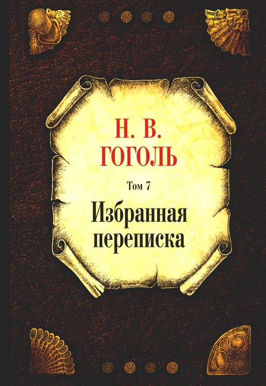 Обложка книги «Избранная переписка. Т. 7» — Гоголь Николай Васильевич, ISBN 9785386147372
