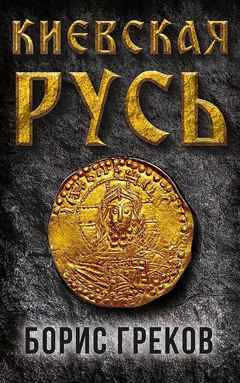 Дополнительное изображение книги «Киевская Русь»