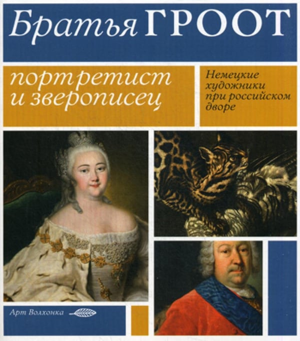 Обложка книги «Братья Гроот: портретист и зверописец» — None, ISBN 9785906848338