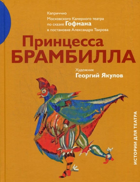 Обложка книги «Принцесса Брамбилла. Каприччио Камерного театра по сказке Эрнста Теодора Амадея Гофмана в постановке Александра Таирова» — None, ISBN 9785906848536