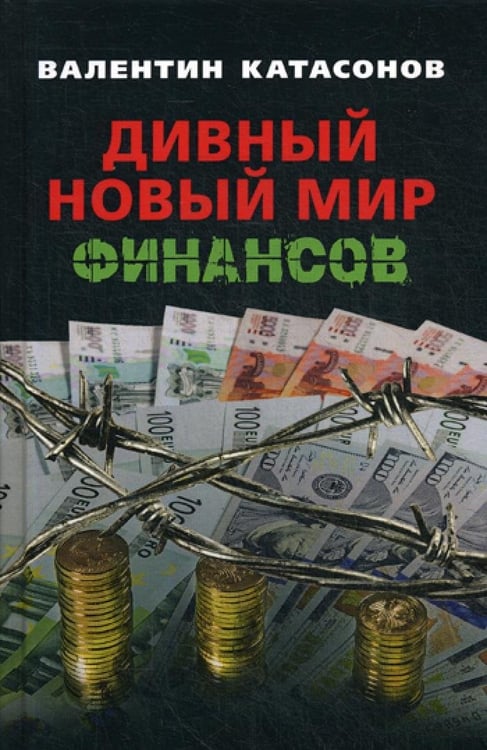 Дополнительное изображение книги «Дивный новый мир финансов»