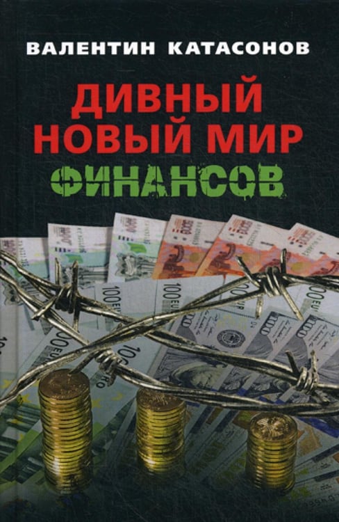 Обложка книги «Дивный новый мир финансов» — Катасонов Валентин Юрьевич, ISBN 9785604298961