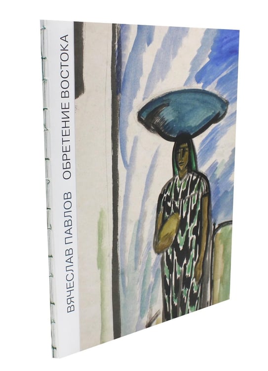 Дополнительное изображение книги «Обретение Востока»