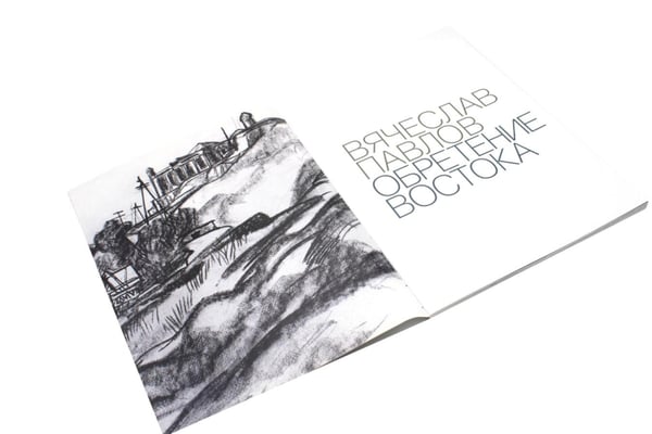 Дополнительное изображение книги «Обретение Востока»