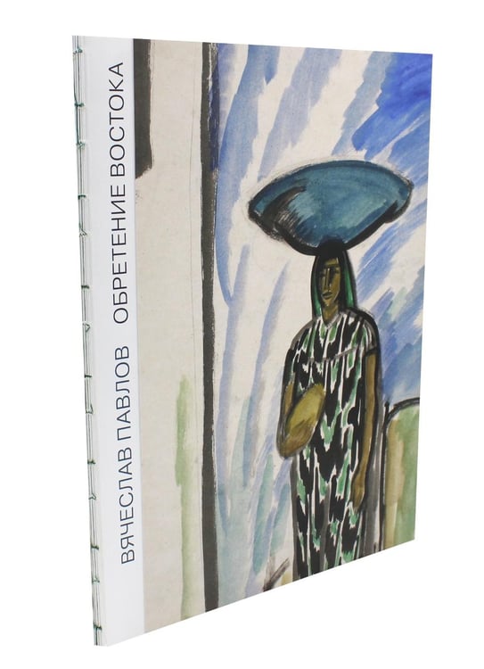 Обложка книги «Обретение Востока» — None, ISBN 9785605264538