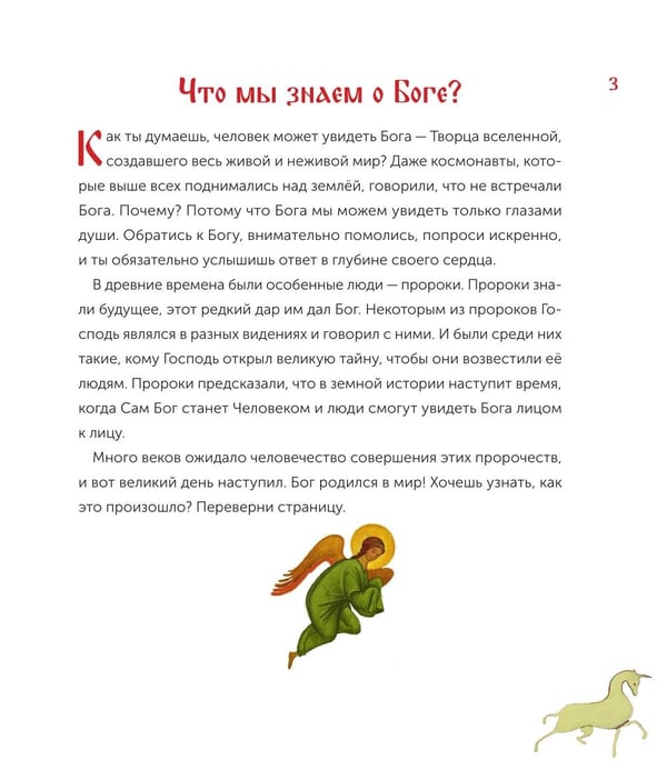 Дополнительное изображение книги «Бог родился в мир! Детям о Рождестве Христовом. 2-е изд., испр»