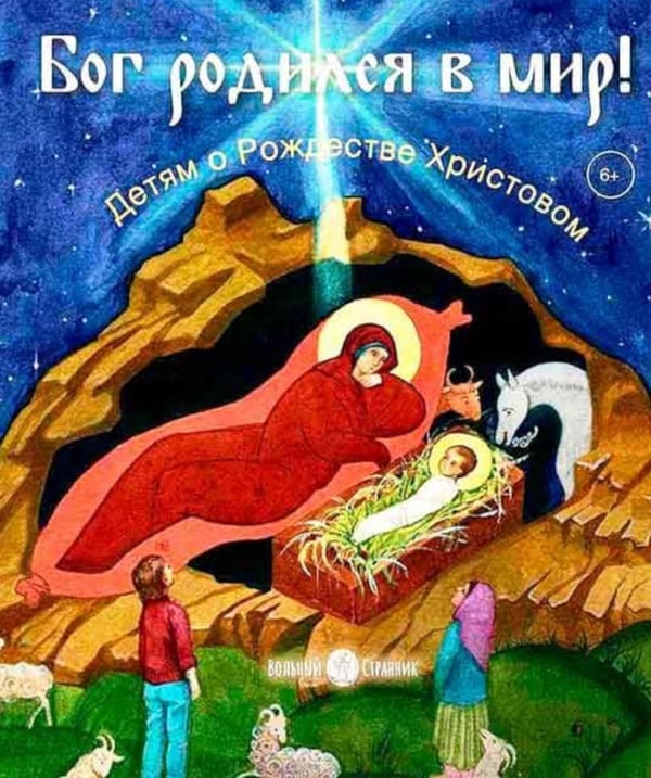Обложка книги «Бог родился в мир! Детям о Рождестве Христовом. 2-е изд., испр» — Горюнова Анастасия Георгиевна, ISBN 9785001780939