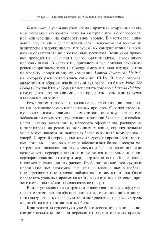 Дополнительное изображение книги «Геополитика санкций»