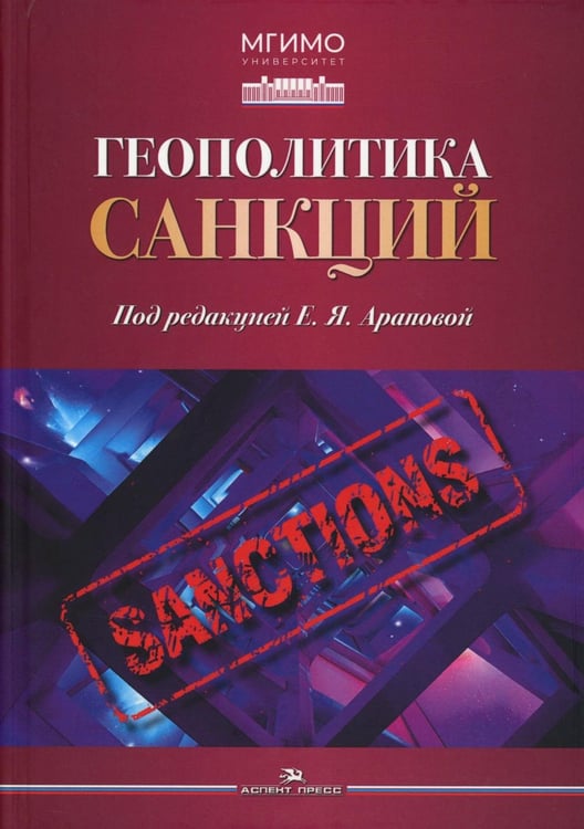 Дополнительное изображение книги «Геополитика санкций»