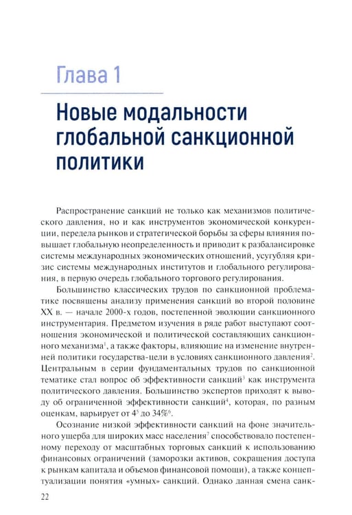 Дополнительное изображение книги «Геополитика санкций»