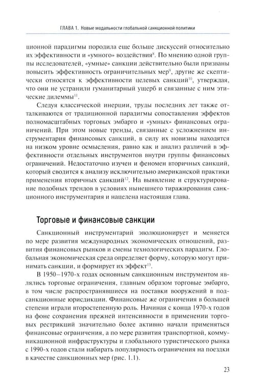 Дополнительное изображение книги «Геополитика санкций»