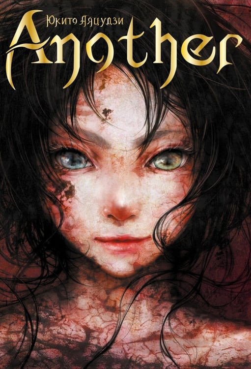 Дополнительное изображение книги «Another»