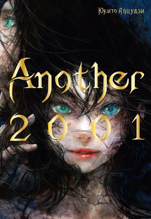 Обложка книги «Another 2001» — Синкай Макото;Аяцудзи Юкито, ISBN 9785907775800