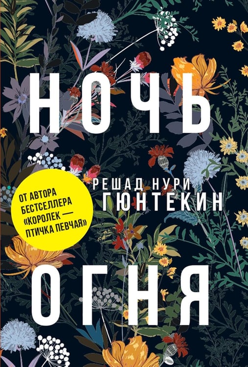 Дополнительное изображение книги «Красивые истории любви: "Королек – птичка певчая" и "Ночь огня"»