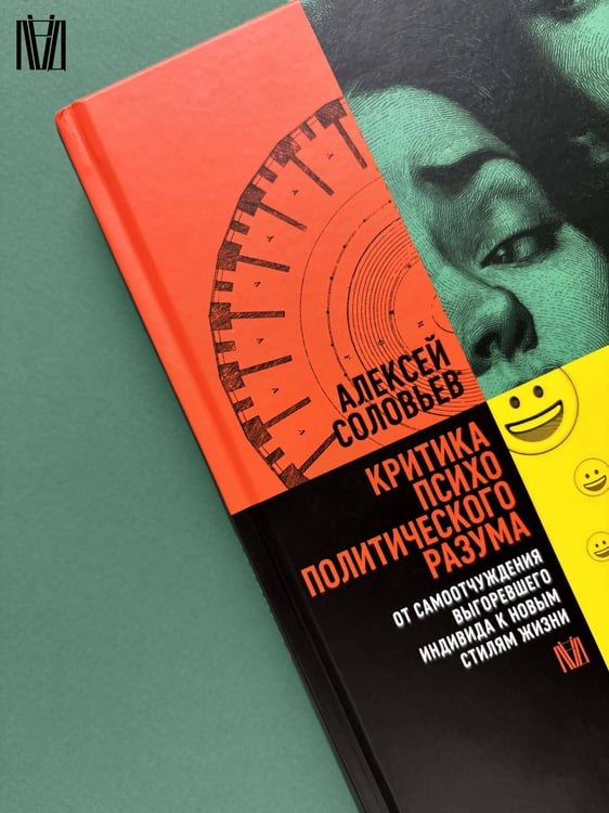 Дополнительное изображение книги «Критика психополитического разума. От самоотчуждения выгоревшего индивида к новым стилям жизни»