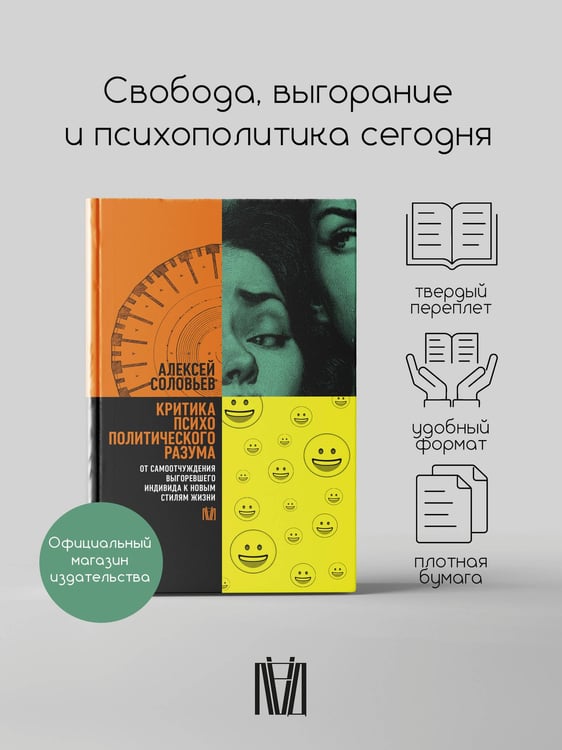 Дополнительное изображение книги «Критика психополитического разума. От самоотчуждения выгоревшего индивида к новым стилям жизни»