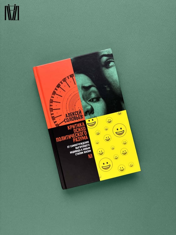 Дополнительное изображение книги «Критика психополитического разума. От самоотчуждения выгоревшего индивида к новым стилям жизни»