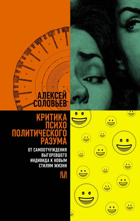 Обложка книги «Критика психополитического разума. От самоотчуждения выгоревшего индивида к новым стилям жизни» — Соловьев Алексей, ISBN 9785171736989