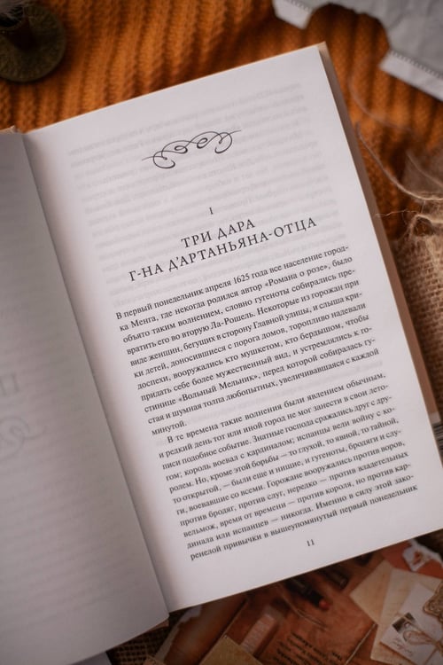 Дополнительное изображение книги «Три мушкетера. Том 1. Вечные истории. Young Adult»