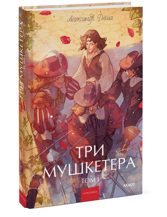 Дополнительное изображение книги «Три мушкетера. Том 1. Вечные истории. Young Adult»