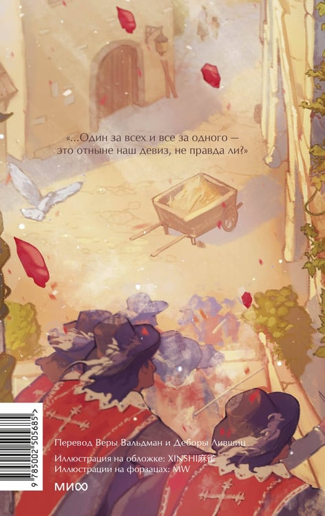 Дополнительное изображение книги «Три мушкетера. Том 1. Вечные истории. Young Adult»