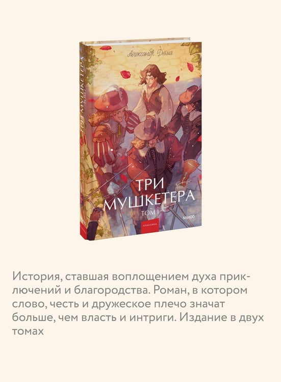 Дополнительное изображение книги «Три мушкетера. Том 1. Вечные истории. Young Adult»