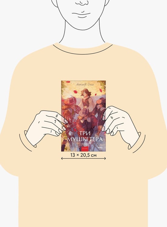 Дополнительное изображение книги «Три мушкетера. Том 1. Вечные истории. Young Adult»