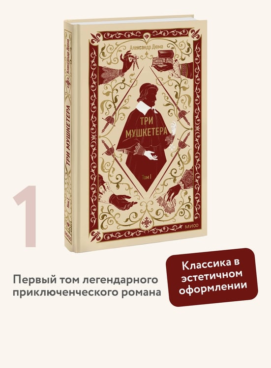 Дополнительное изображение книги «Три мушкетера. Том 1. Вечные истории»