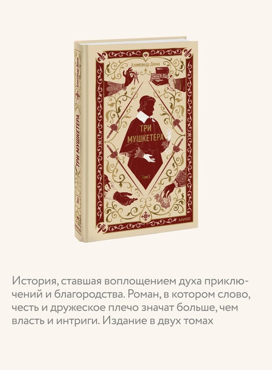 Дополнительное изображение книги «Три мушкетера. Том 1. Вечные истории»