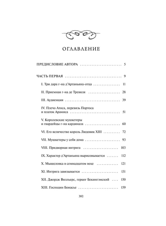 Дополнительное изображение книги «Три мушкетера. Том 1. Вечные истории»