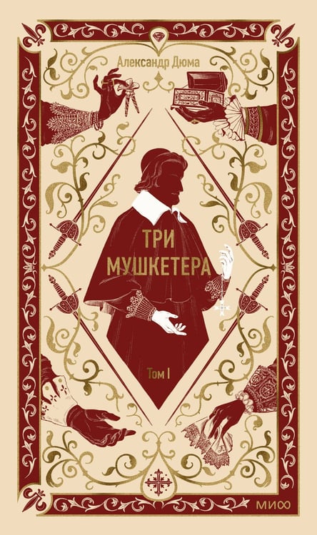 Обложка книги «Три мушкетера. Том 1. Вечные истории» — Дюма Александр, ISBN 9785002505715